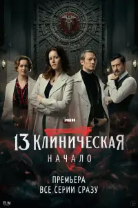 13 клиническая. Начало 